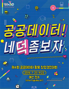 제4회 공공데이터 활용 창업경진대회