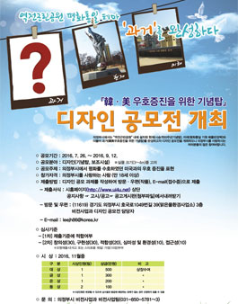 한미 우호증진을 위한 기념탑 디자인 공모전(기간연장).