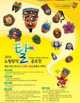 2016 노원 탈 축제 창작 탈 만들기 전국 공모전.