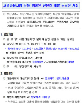 새뜰마을사업 문화․예술인 콘텐츠 개발 공모전.