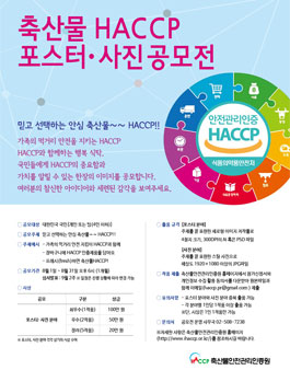 축산물﻿HACCP 포스터·사진 공모전.