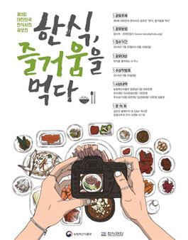 제3회 대한민국 한식사진 공모전.