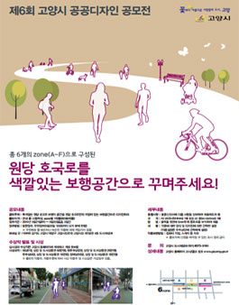 제6회 고양시 공공디자인 공모전(대상:관내 중・고등학생).