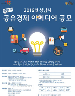 2016년 성남시 생활 속 공유경제 아이디어 공모전(대상:성남시민).