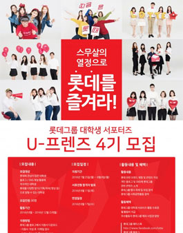 롯데그룹 대학생 서포터즈 U-프렌즈 4기 모집.