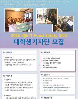 녹색식품안전연구원 2016 제6기 Food Safety SNS 대학생기자단 모집.