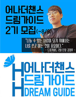 [어나더챈스] 어나더챈스 드림가이드 2기 모집.
