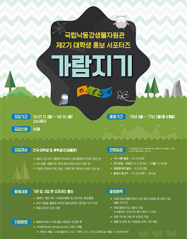 국립낙동강생물자원관 제2기 대학생 홍보 서포터즈 모집.