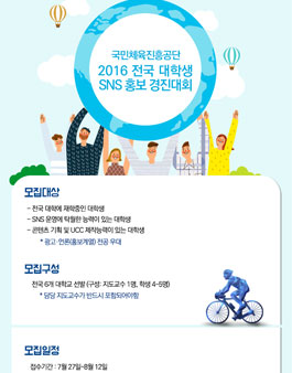 국민체육진흥공단 2016 전국 대학생 SNS 홍보단 모집.