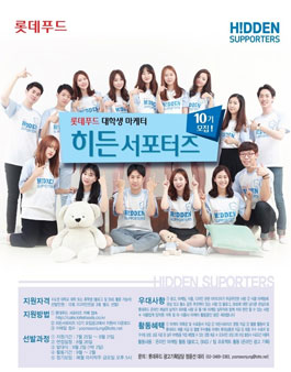 롯데푸드 대학생마케터 히든서포터즈 10기 모집.