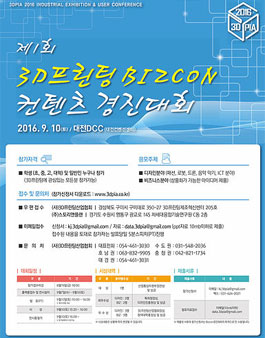 제1회 3D 프린팅 BIZCON 컨텐츠 경진대회.