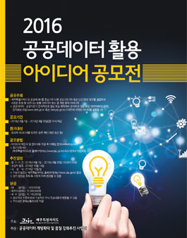 2016 제주 공공데이터 활용 아이디어 공모전
