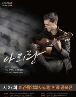 제27회 이건음악회 아리랑 공모전.