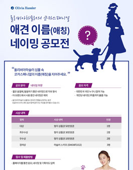 형지 올리비아하슬러, 애견 이름(애칭) 네이밍 공모전​.