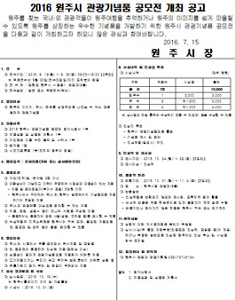 2016 원주시 관광기념품 공모전