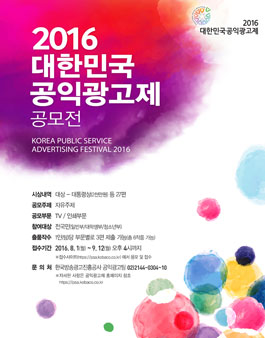 2016 대한민국공익광고제 공모전.