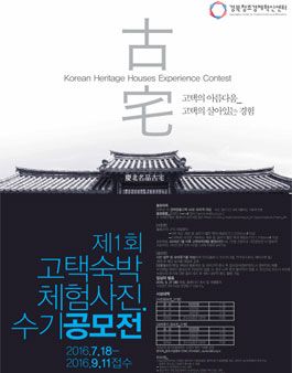 제1회 고택 숙박 체험 사진 & 수기 공모전.