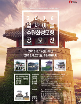 업사이클 수원화성모형 공모전(대상:경기도 초/중/고).