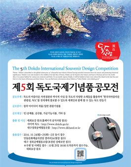 제5회 독도 국제기념품 공모전.