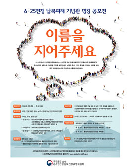 6·25전쟁 납북피해 기념관 명칭 공모전.