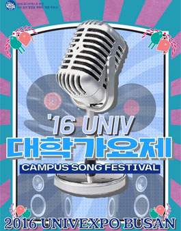 2016 유니브엑스포 부산 '16 UNIV 대학가요제 참가자 모집 공고.