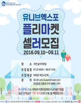 2016 유니브엑스포 부산 플리마켓 셀러 모집.