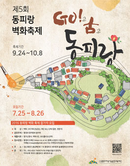 2016 제5회 동피랑 벽화 축제 참가자 모집.