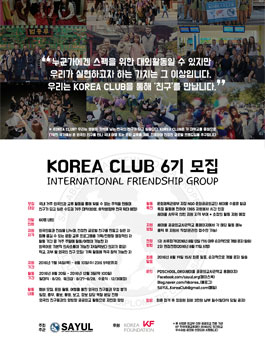 KOREA CLUB 6기 운영진 모집.