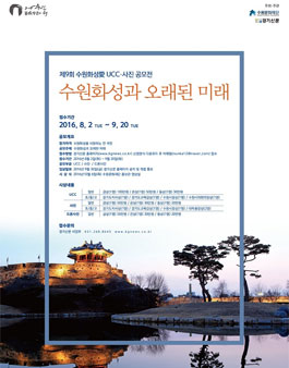 제9회 수원화성“愛”! UCC/사진 공모전.
