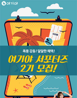 착한숙박 여기야 여행 서포터즈 2기 모집.