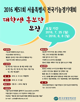 2016 제51회 서울특별시 전국기능경기대회 대학생 홍보단 모집.