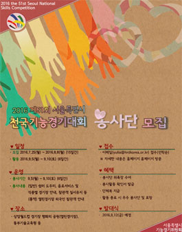 2016 제51회 서울특별시 전국기능경기대회 봉사단.
