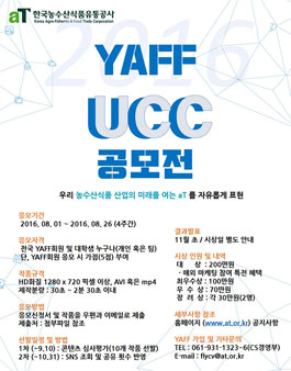 aT한국농수산식품유통공사 기관홍보 콘텐츠 YAFF UCC 공모전.