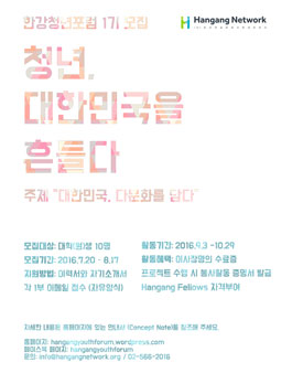 한강청년포럼 1기 모집합니다!.