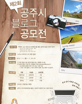 제2회 공주시 블로그 공모전