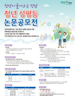 청년이 돌아오는 전남, 청년 성평등논문 공모전(대상:전남·광주지역 청년).