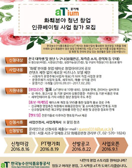 화훼분야 청년 창업 인큐베이팅 사업 참가자 모집.