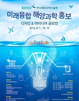 미래융합 해양과학 홍보 디자인, 아이디어 공모전.