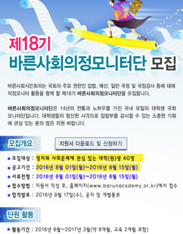 [바른사회시민회의] 대학(원)생 의정모니터단 18기 모집.