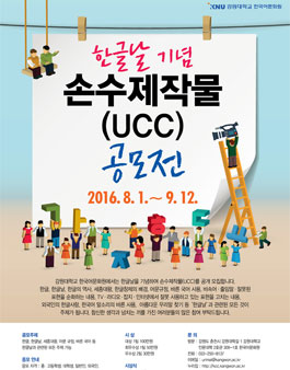 2016 한글날 기념 손수제작물(UCC) 공모전.