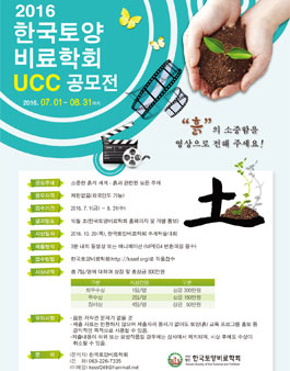 2016년 한국토양비료학회 소중한 흙 UCC 공모전.