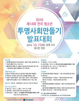 2016 제14회 투명사회만들기 발표대회.