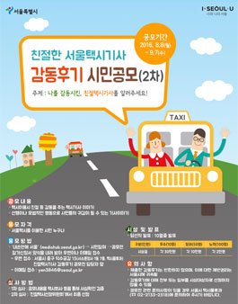 친절한 서울택시기사 시민 감동후기 공모(2차).
