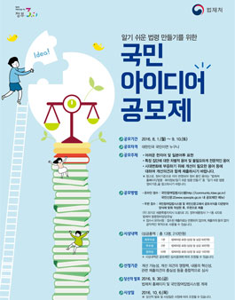 알기 쉬운 법령 만들기를 위한 국민 아이디어 공모제.
