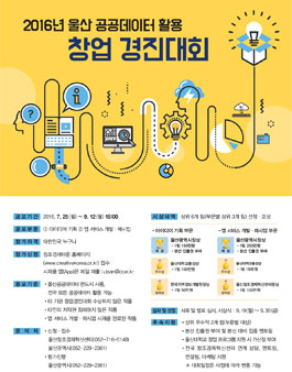2016년 울산 공공데이터 활용 창업 경진대회