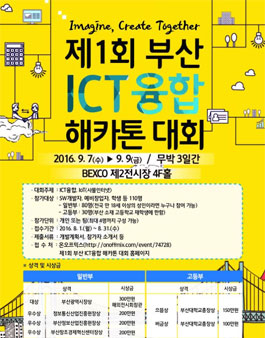 제1회 부산 ICT융합 해카톤 대회.