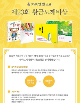 (주)비룡소 2017년 제23회 황금도깨비상 공모전.