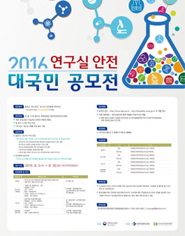 2016 연구실 안전 및 시험·연구용 LMO 안전대국민 공모전.