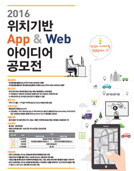 2016 위치기반 App & Web 아이디어 공모전.