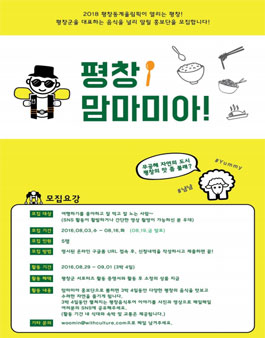 2018특선메뉴 홍보 평창 맘마미아 홍보단 모집.